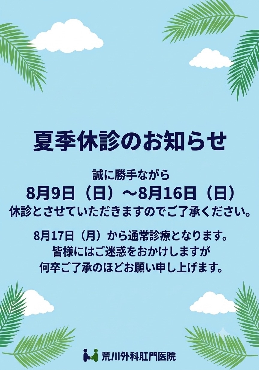 夏季休診