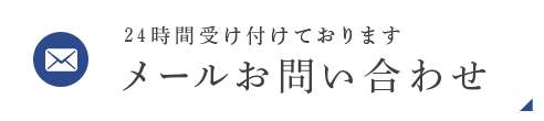 24時間受け付けております メールお問い合わせ