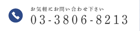 03-3806-8213 お気軽にお問い合わせ下さい