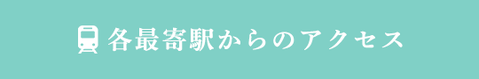 各最寄駅からのアクセス