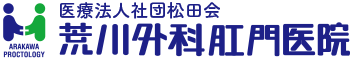 荒川外科肛門医院