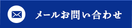 メールお問い合わせ