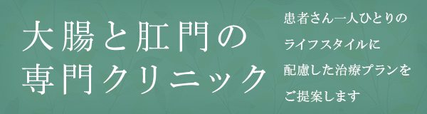 大腸と肛門の専門クリニック