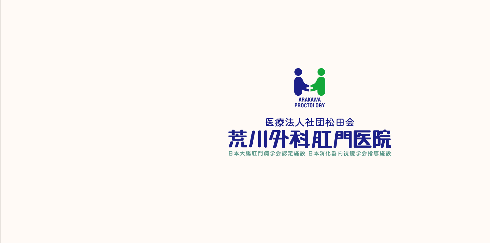 大腸と肛門の専門クリニック
