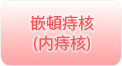 嵌頓痔核(内痔核)
