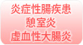 炎症性腸疾患　憩室炎　虚血性大腸炎http://www.ara-kou.com/images/material/08_img_02_5.jpg