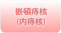 嵌頓痔核(内痔核)