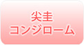 尖圭コンジローム http://www.ara-kou.com/images/material/08_img_03_5.jpg