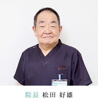 院長 松田 好雄