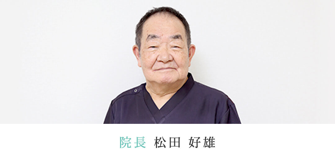院長 松田 好雄