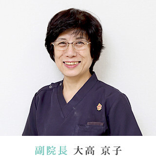 副院長 大高 京子