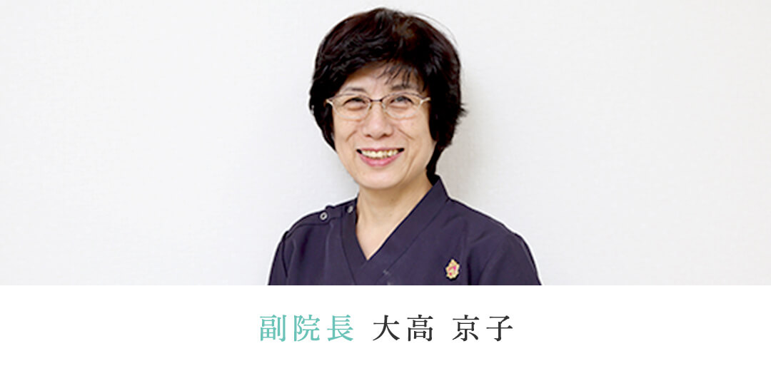 副院長 大高 京子