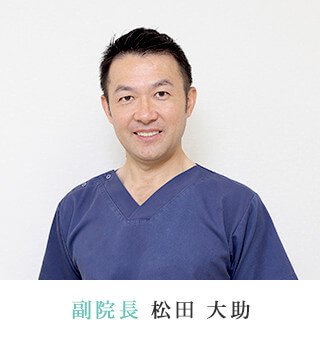 副院長 松田 大助