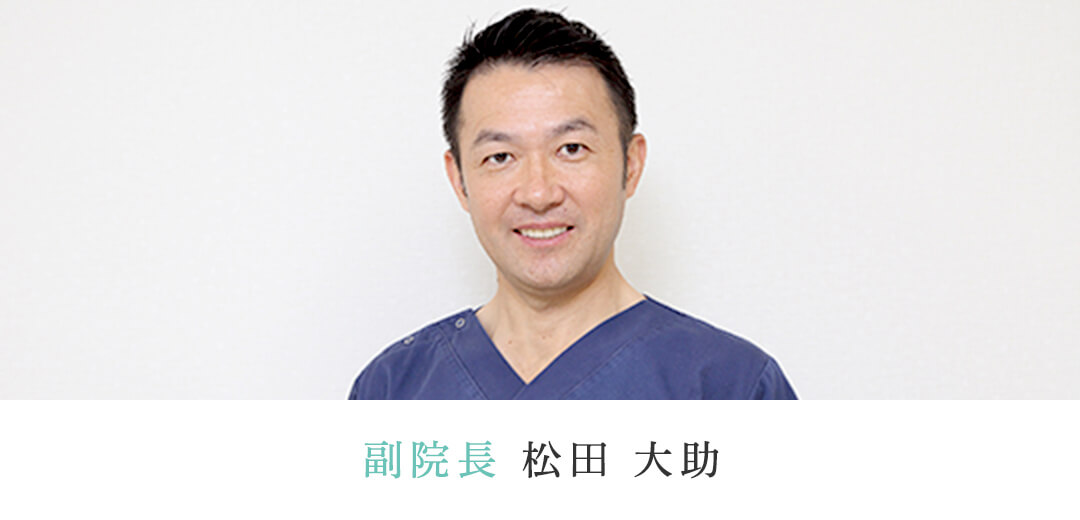 副院長 松田 大助